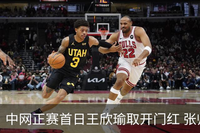 中网正赛首日王欣瑜取开门红 张帅终结单打24连败