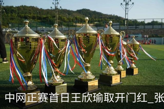 中网正赛首日王欣瑜取开门红 张帅终结单打24连败