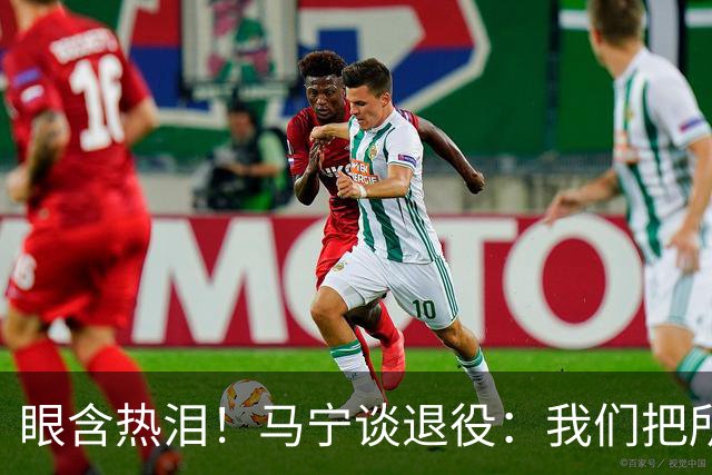 眼含热泪！马宁谈退役：我们把所有能付出的东西，都给了裁判事业